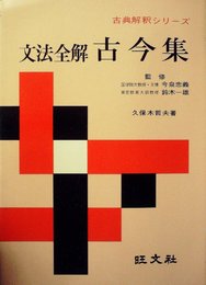 文法全解古今集 (1968年) (古典解釈シリーズ)