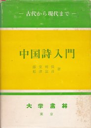 中国詩入門―古代から現代まで (1966年) (大学書林語学文庫〈2503〉)