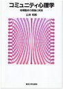 コミュニティ心理学: 地域臨床の理論と実践