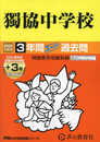 獨協中学校　2025年度用 3年間（＋３年間ＨＰ掲載）スーパー過去問（声教の中学過去問シリーズ 53）