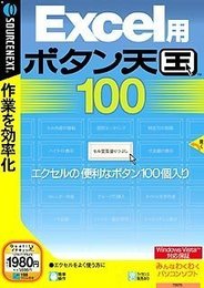 Excel用 ボタン天国 100 (説明扉付スリムパッケージ版)