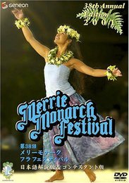 第38回メリー・モナーク・フラ・フェスティバル2001日本語解説版&コンテスタント版 [DVD]