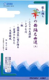 VHSビデオ2巻組 歌と踊り 華の舞踊名曲選 [五] (カセットテープ付)