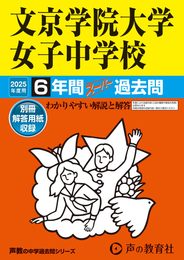 文京学院大学女子中学校　2025年度用 6年間スーパー過去問（声教の中学過去問シリーズ 57）