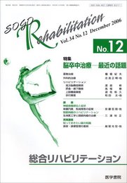 総合リハビリテーション 2006年 12月号 [雑誌]