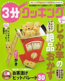 3分クッキング 2007年 02月号 [雑誌]