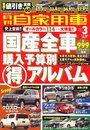 月刊 自家用車 2007年 03月号 [雑誌]