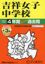 吉祥女子中学校　2025年度用 4年間（＋３年間ＨＰ掲載）スーパー過去問（声教の中学過去問シリーズ 61）