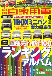 月刊 自家用車 2007年 04月号 [雑誌]