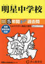 明星中学校　2025年度用 5年間スーパー過去問（声教の中学過去問シリーズ 66）