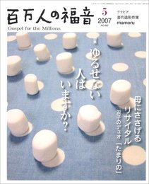 百万人の福音 2007年 05月号 [雑誌]