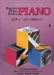 バスティン ベーシックスピアノ(ピアノのおけいこ)レベル1 WP201J