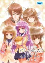 ドラマCD CLANNAD -光見守る坂道で- 第3巻