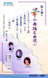 VHSビデオ2巻組 歌と踊り 華の舞踊名曲選 [九] (カセットテープ付)