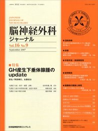 脳神経外科ジャーナル 2007年 09月号 [雑誌]