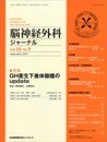 脳神経外科ジャーナル 2007年 09月号 [雑誌]