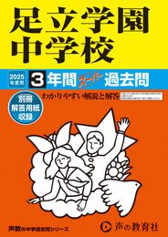 足立学園中学校　2025年度用 3年間スーパー過去問（声教の中学過去問シリーズ 73）