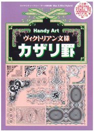Handy Art ヴィクトリアン文様カザリ罫
