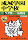 成城学園中学校　2025年度用 5年間（＋３年間ＨＰ掲載）スーパー過去問（声教の中学過去問シリーズ 75）