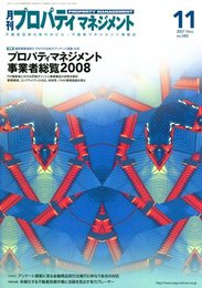 月刊 プロパティマネジメント 2007年 11月号 [雑誌]