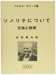 Alphonse Leduc ウィットナー モイーズ : ソノリテについて 方法と技術 日本語版 (フルート教則本) ルデュック出版
