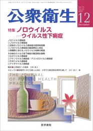 公衆衛生 2007年 12月号 [雑誌]