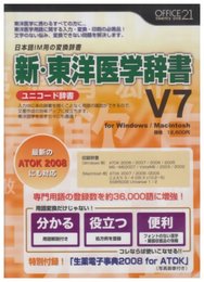 新・東洋医学辞書V7[ユニコード辞書]