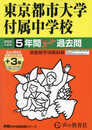 東京都市大学付属中学校　2025年度用 5年間（＋３年間ＨＰ掲載）スーパー過去問（声教の中学過去問シリーズ 80）
