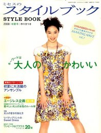 ミセスのスタイルブック 2008年 05月号 [雑誌]