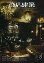 商店建築 2008年 08月号 [雑誌]