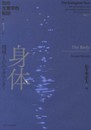 知の生態学的転回1 身体: 環境とのエンカウンター