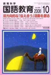 教育科学 国語教育 2008年 10月号 [雑誌]