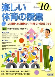 楽しい体育の授業 2008年 10月号 [雑誌]