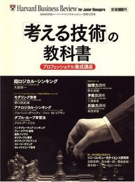 「考える技術」の教科書 2008年 12月号 [雑誌]