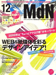MdN (エムディーエヌ) 2008年 12月号 [雑誌]