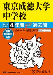 東京成徳大学中学校　2025年度用 4年間スーパー過去問（声教の中学過去問シリーズ 100）