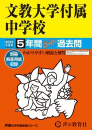 文教大学付属中学校　2025年度用 5年間スーパー過去問（声教の中学過去問シリーズ 101）