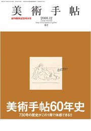 美術手帖 2008年 12月号 [雑誌]