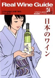 Real Wine Guide 2009年 01月号 [雑誌]