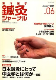 東洋医学鍼灸ジャーナル 2009年 01月号 [雑誌]