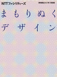 新建築別冊 まもりぬくデザイン NTTファシリティーズ 2007年07月号