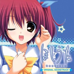 ほしうた ORIGINAL SOUNDTRACK