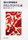 育ちと学びの生成 (質的心理学講座 1)