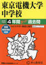 東京電機大学中学校　2025年度用 4年間スーパー過去問（声教の中学過去問シリーズ 112）