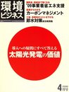 月刊「環境ビジネス」2009年4月号