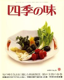 四季の味 2009年 04月号 [雑誌]