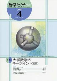 数学セミナー 2009年 04月号 [雑誌]