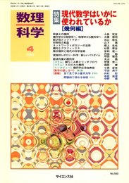 数理科学 2009年 04月号 [雑誌]