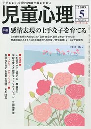 児童心理 2009年 05月号 [雑誌]