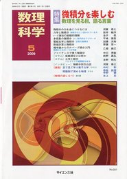 数理科学 2009年 05月号 [雑誌]